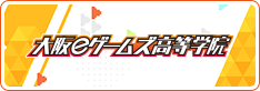 通信制高校サポート校 大阪eゲームズ高等学院