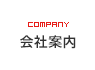 会社案内