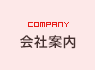 会社案内