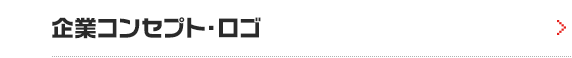 企業コンセプト・ロゴ