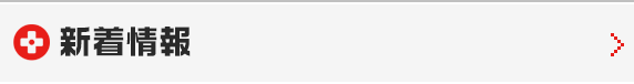新着情報