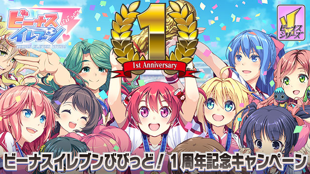 美少女サッカー育成ゲーム「ビーナスイレブンびびっど！」、1周年を記念して様々なイベントを開催！画像1