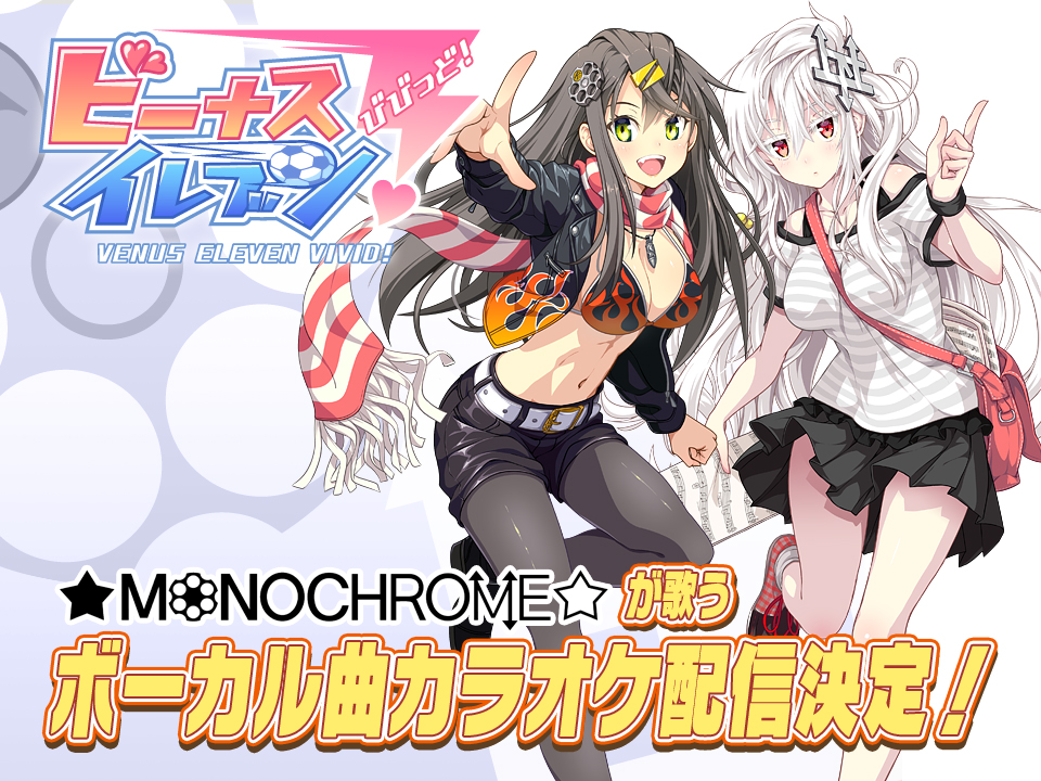 『ビーナスイレブンびびっど！』ボーカル曲カラオケ配信決定！画像1