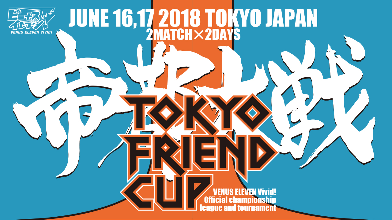 ビーナスイレブンびびっど！公式フレンドマッチ大会 「TOKYO FRIEND CUP ―帝都大戦―」エントリー受付開始！画像1