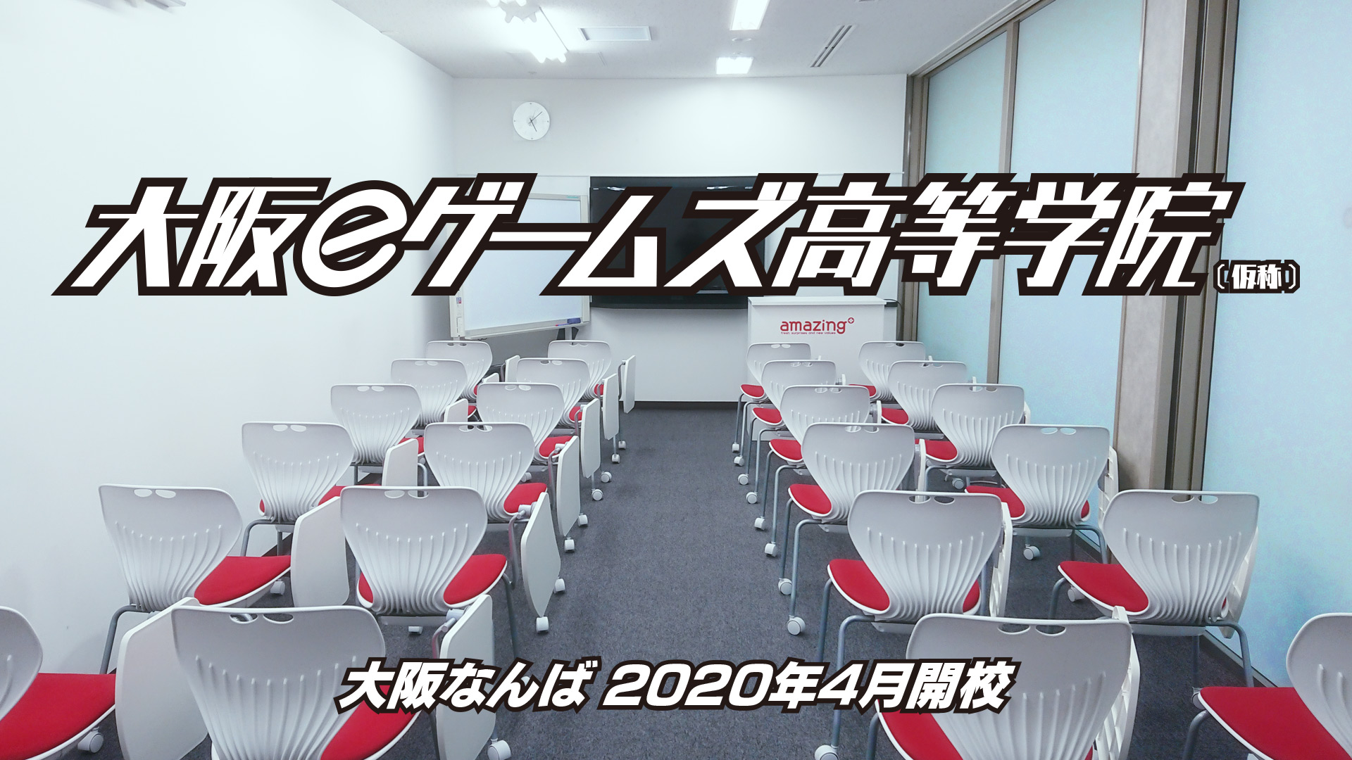 株式会社アメージングeスポーツとゲーム制作の 高等学院を2020年4月に開校画像1