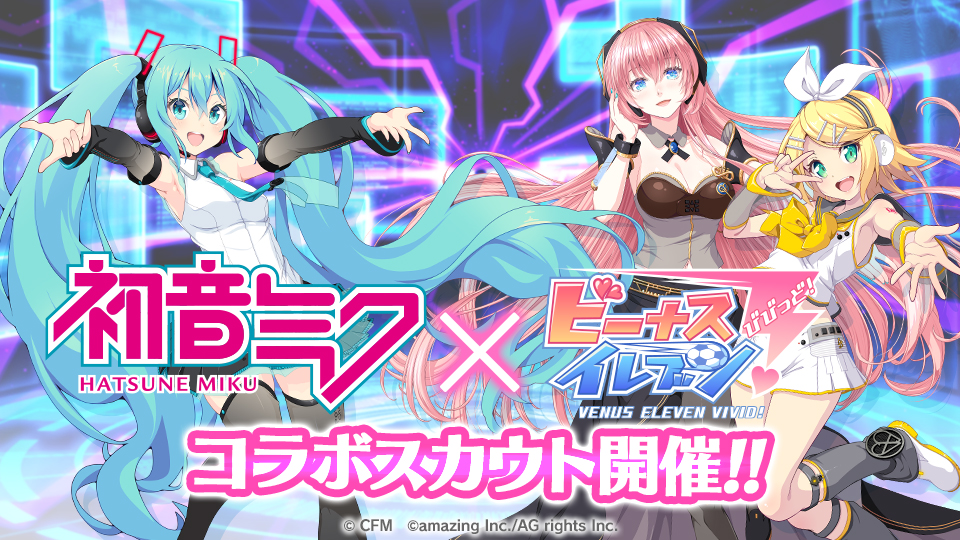 『ビーナスイレブンびびっど！ × 初音ミク』コラボ限定スカウト開催！画像1