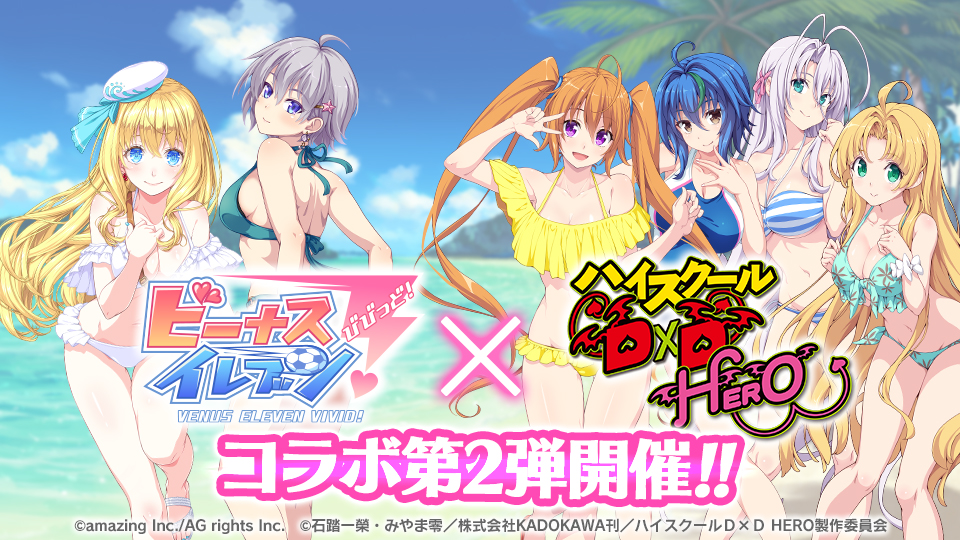 『ビーナスイレブンびびっど！ × ハイスクールD×D HERO』2度目のコラボイベント開催！画像1