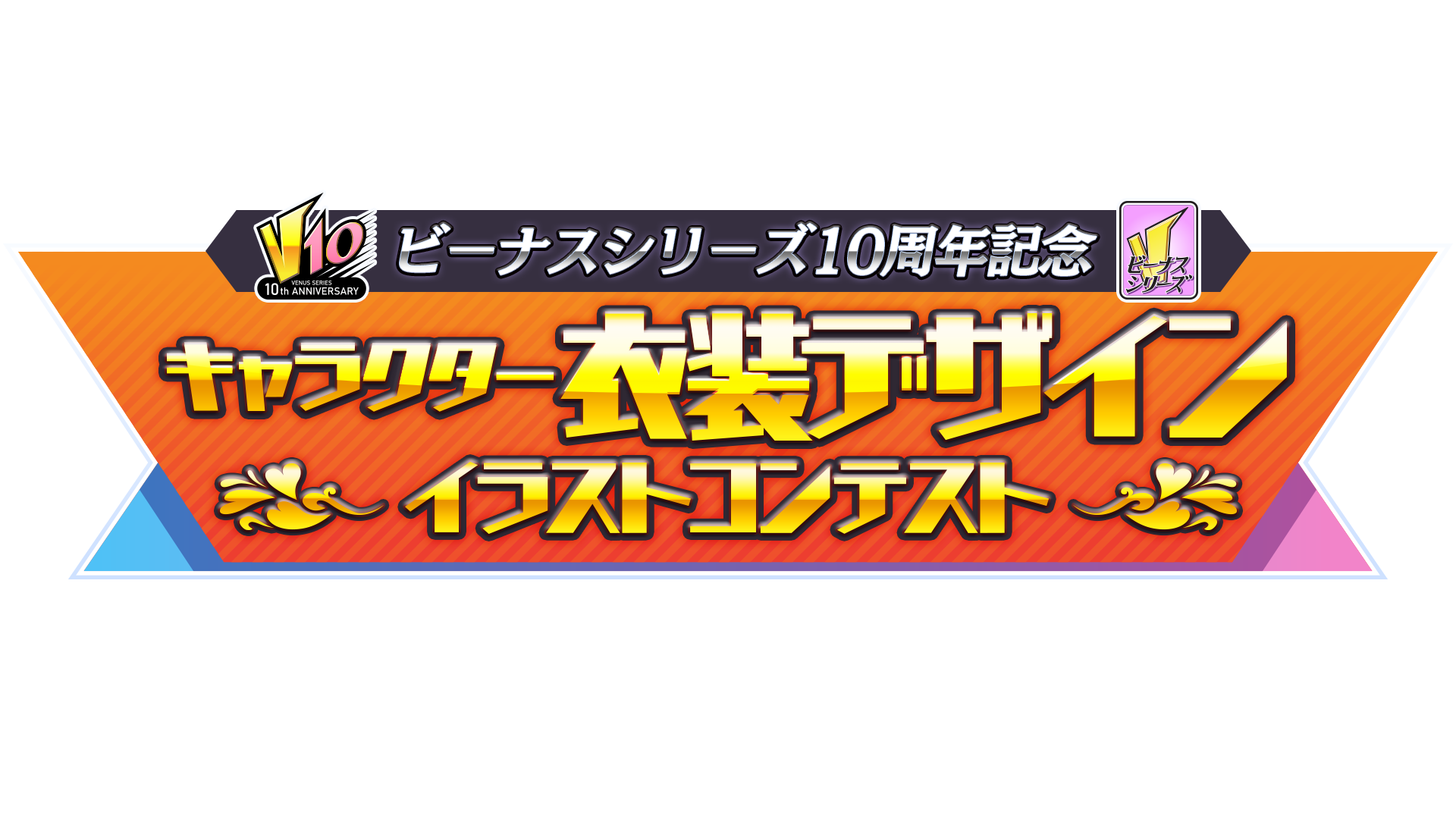 ビーナスシリーズ10周年記念『キャラクター衣装デザインイラストコンテスト』結果発表画像1