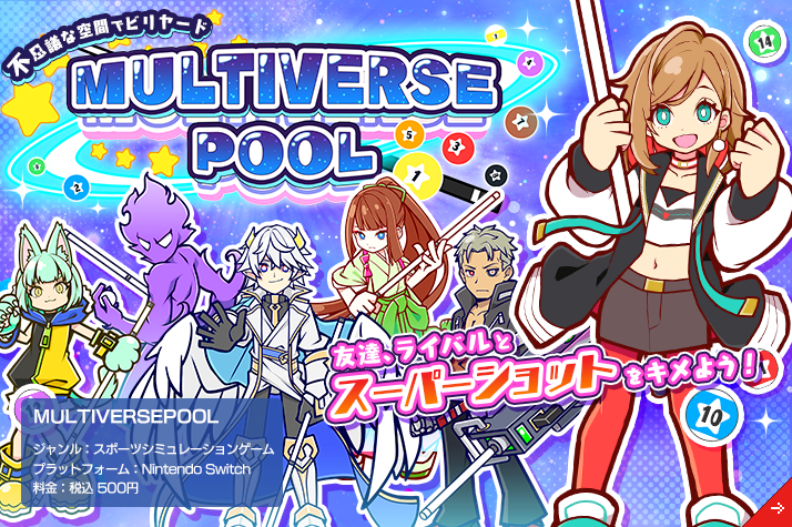 多彩なゲームモードで友達、ライバルとスーパーショットをキメよう！「MULTIVERSEPOOL」