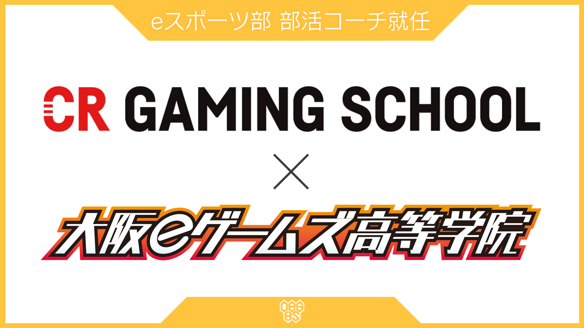 大阪eゲームズ高等学院、eスポーツの部活動「プロ育成コース」でCR Gaming School認定コーチによる部活指導をスタート画像1
