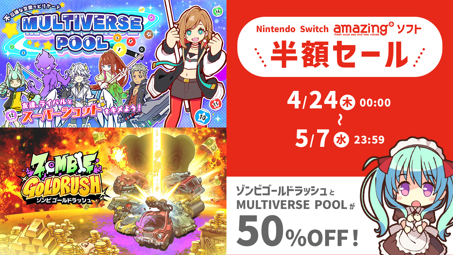 アメージングのSwitchソフトが50％OFF！「アメージング GWセール」を 4/24(木)より開催！画像1