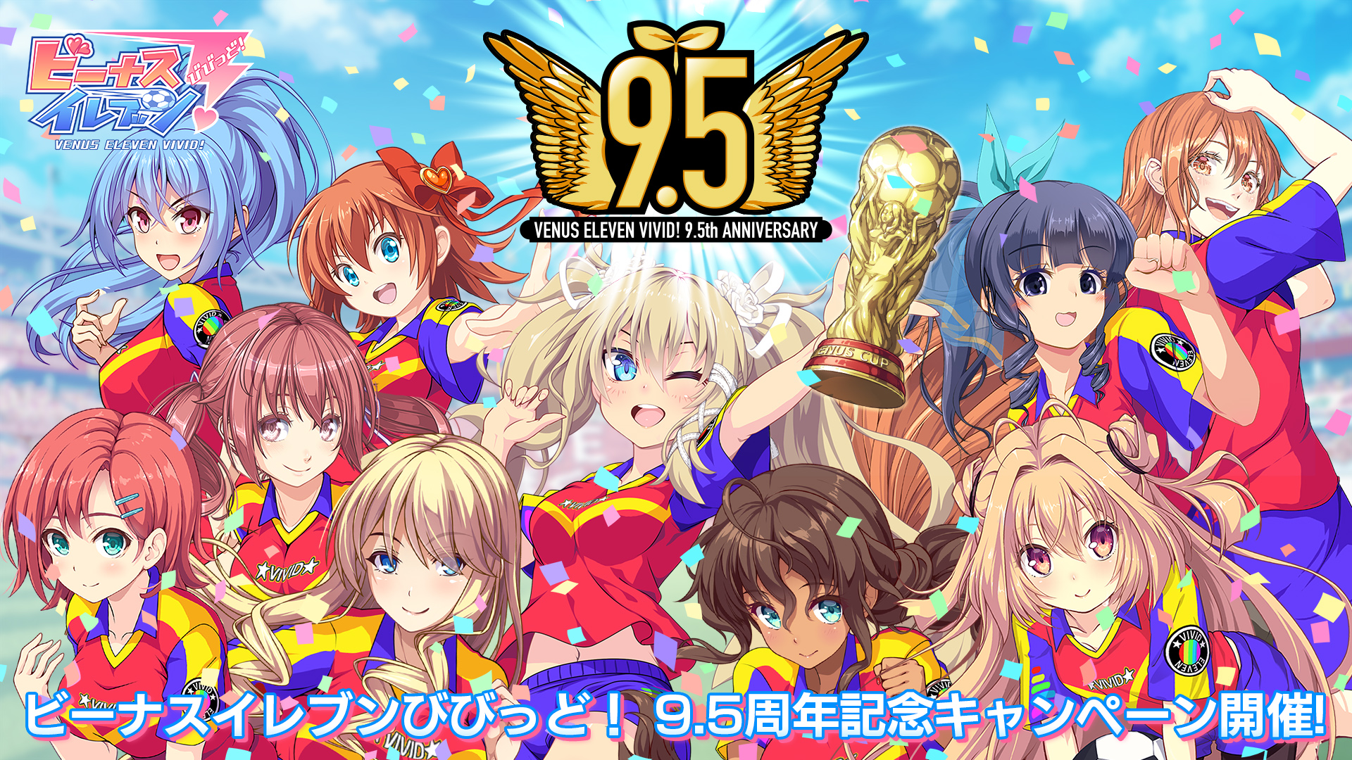 スマホ用美少女育成サッカーシミュレーションゲーム 『ビーナスイレブンびびっど！』が9.5周年！ 周年記念特番配信やX連動型キャンペーンを開催！画像1