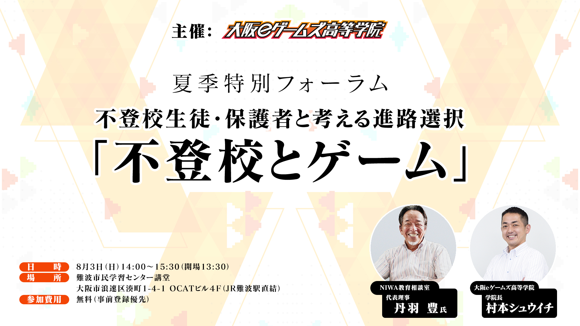 大阪eゲームズ高等学院 「不登校とゲーム」をテーマに夏季特別フォーラムを大阪・難波で開催画像1