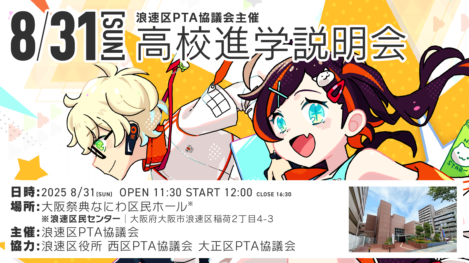 大阪eゲームズ高等学院が浪速区ＰＴＡ協議会主催「高校進学説明会」にブース出展します画像1