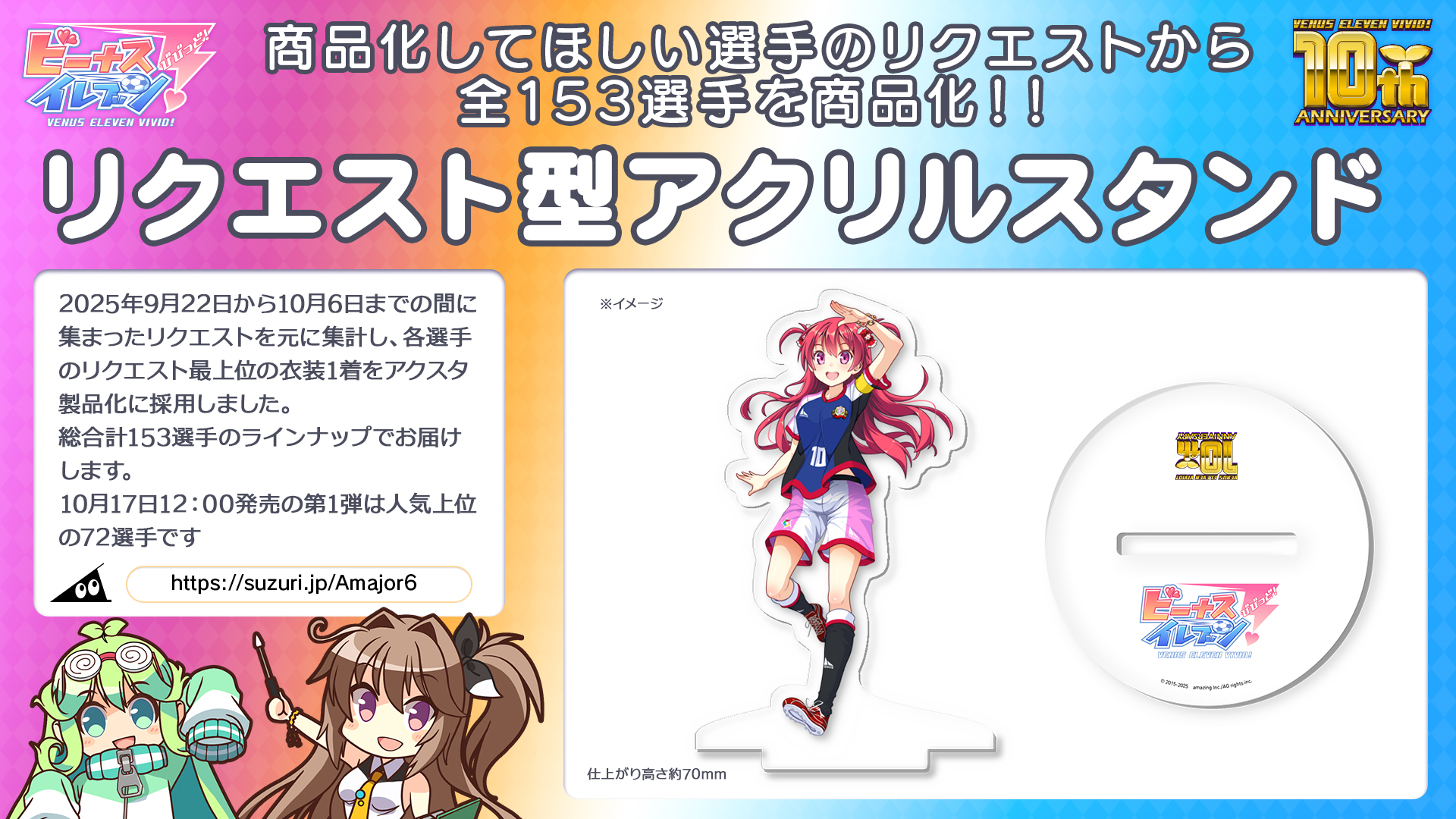 ビーナスイレブンびびっど！１０周年記念リクエスト型アクリルスタンド発売開始画像1