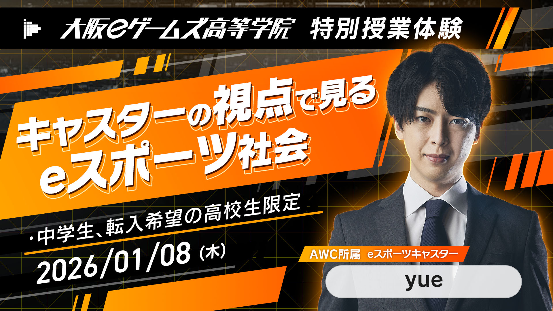 大阪eゲームズ高等学院 VALORANT日本公式キャスター・yue氏による特別授業体験を実施画像1