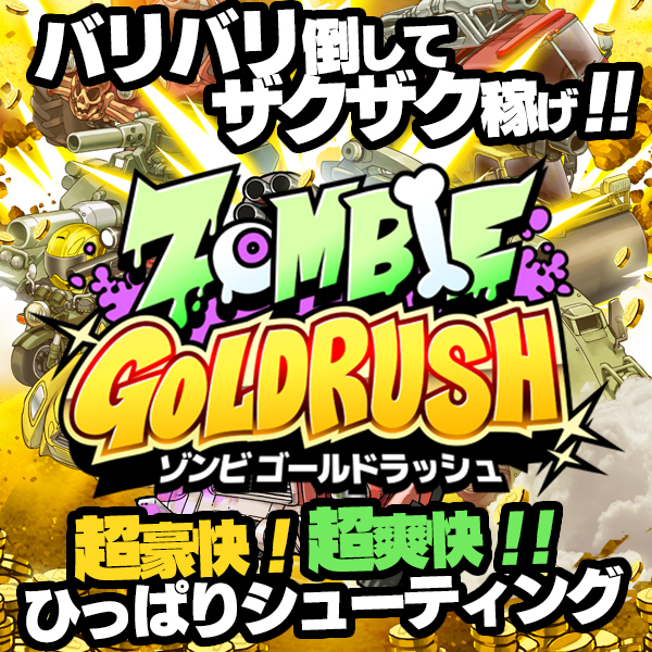 ＺＯＭＢＩＥ　ＧＯＬＤＲＵＳＨ　事前登録開始画像1