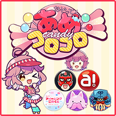 なぞって！あめコロコロ
