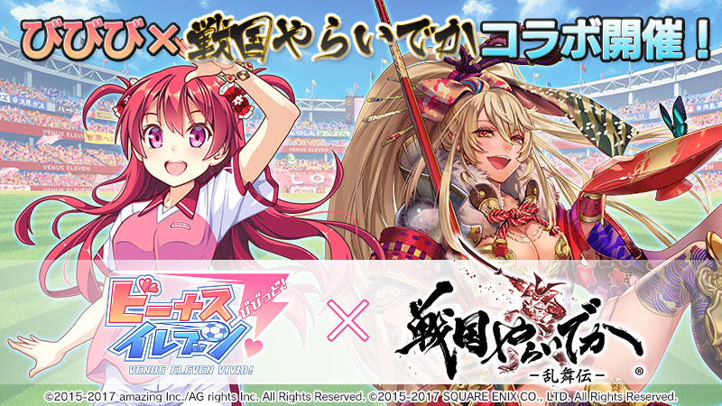 『びびび × 戦国やらいでか-乱舞伝-』 コラボイベント開催！画像1