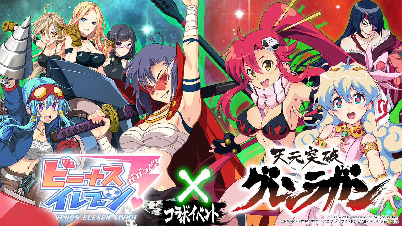 『ビーナスイレブンびびっど！ × 天元突破グレンラガン』コラボイベント開催！画像1