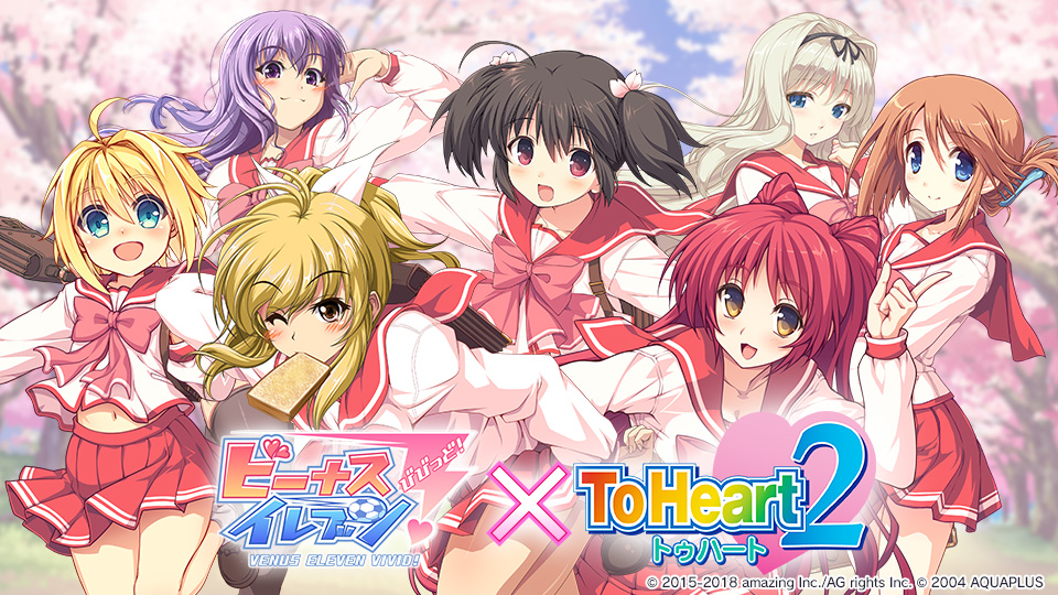 『ビーナスイレブンびびっど！ × ToHeart2シリーズ』コラボイベント開催！画像1