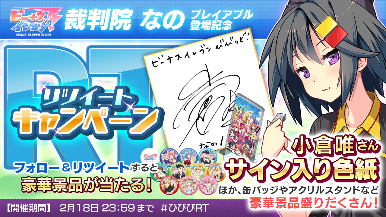 『ビーナスイレブンびびっど！』裁判員なのプレイアブル登場記念RTキャンペーン！開催♪画像1