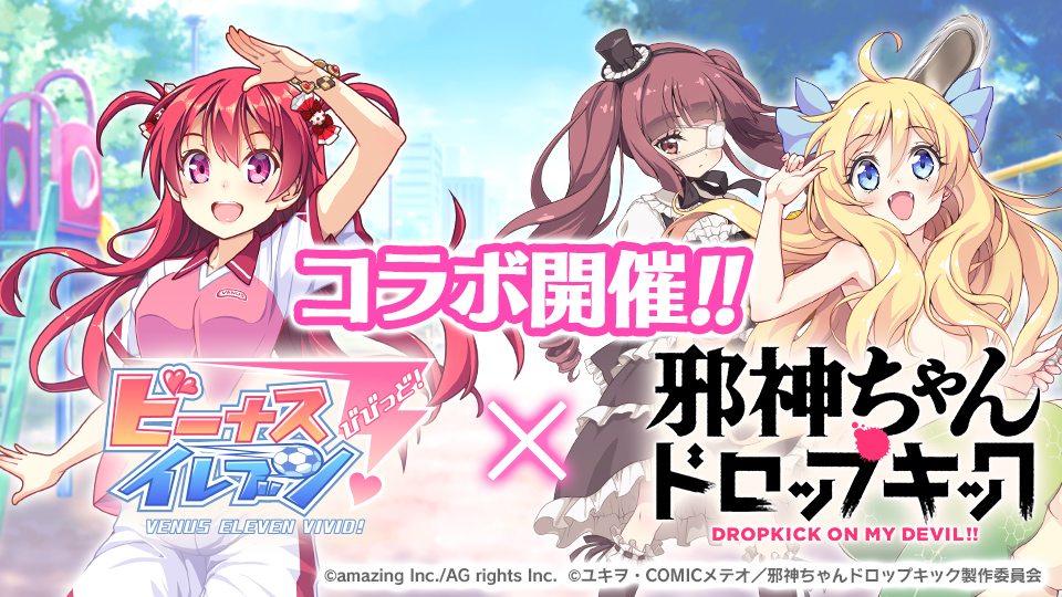 『ビーナスイレブンびびっど！ × 邪神ちゃんドロップキック』コラボイベント開催！画像1