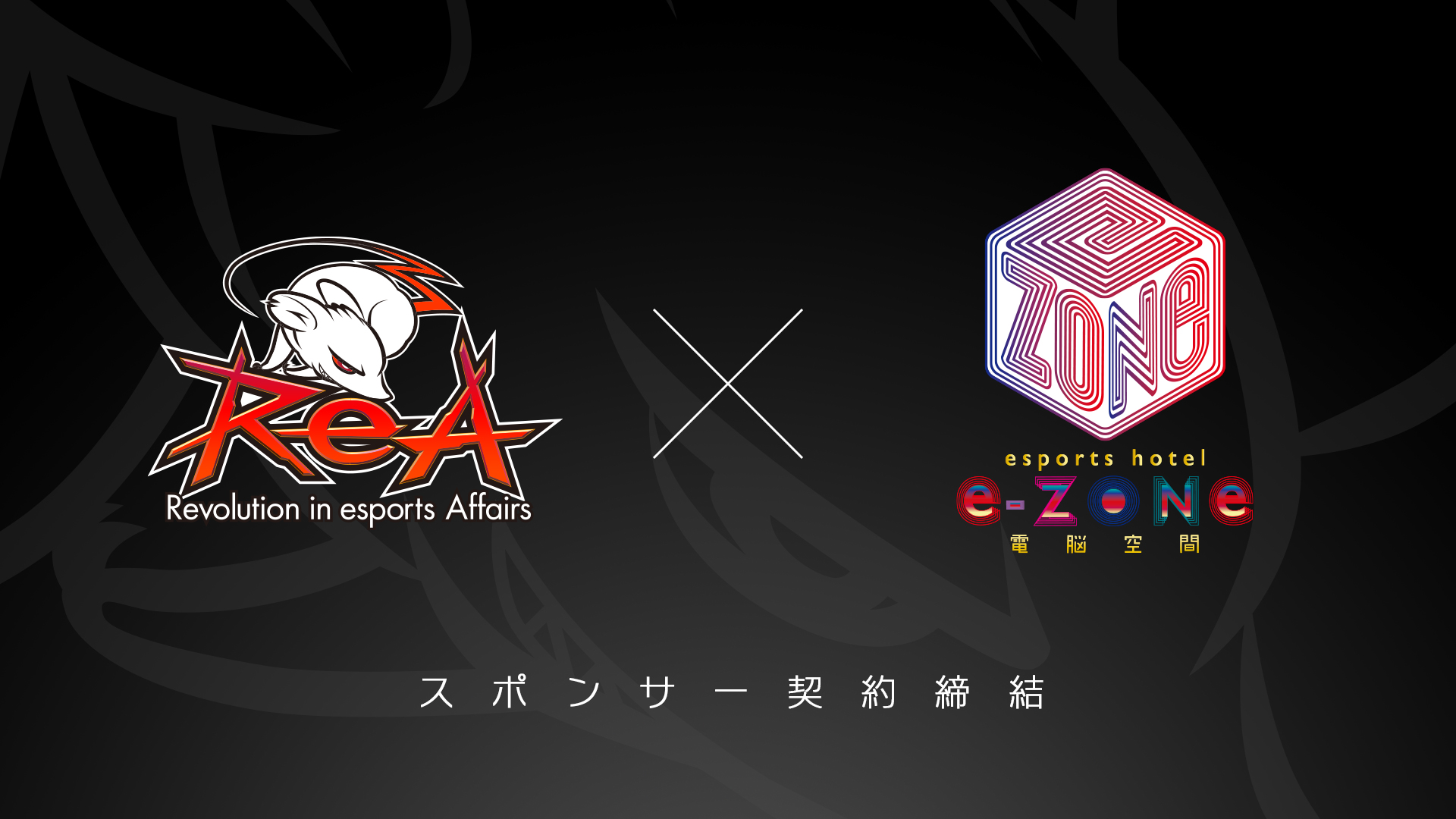 プロゲーミングチーム ReA とesports hotel e-ZONe スポンサーシップ契約を締結画像1