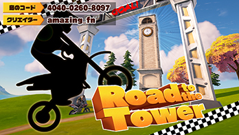 【島コード：4040-0260-8097】フォートナイトUEFN　第二弾ゲーム『Road to the Tower』マップコード公開！画像1
