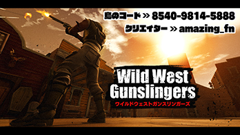 【島コード：8540-9814-5888】フォートナイトUEFN　第三弾ゲーム『Wild West Gunslingers』マップコード公開！画像1