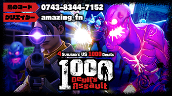 【島コード：0743-8344-7152】フォートナイトUEFN　第４弾ゲーム『1000 Devil's Assault』マップコード公開！画像1