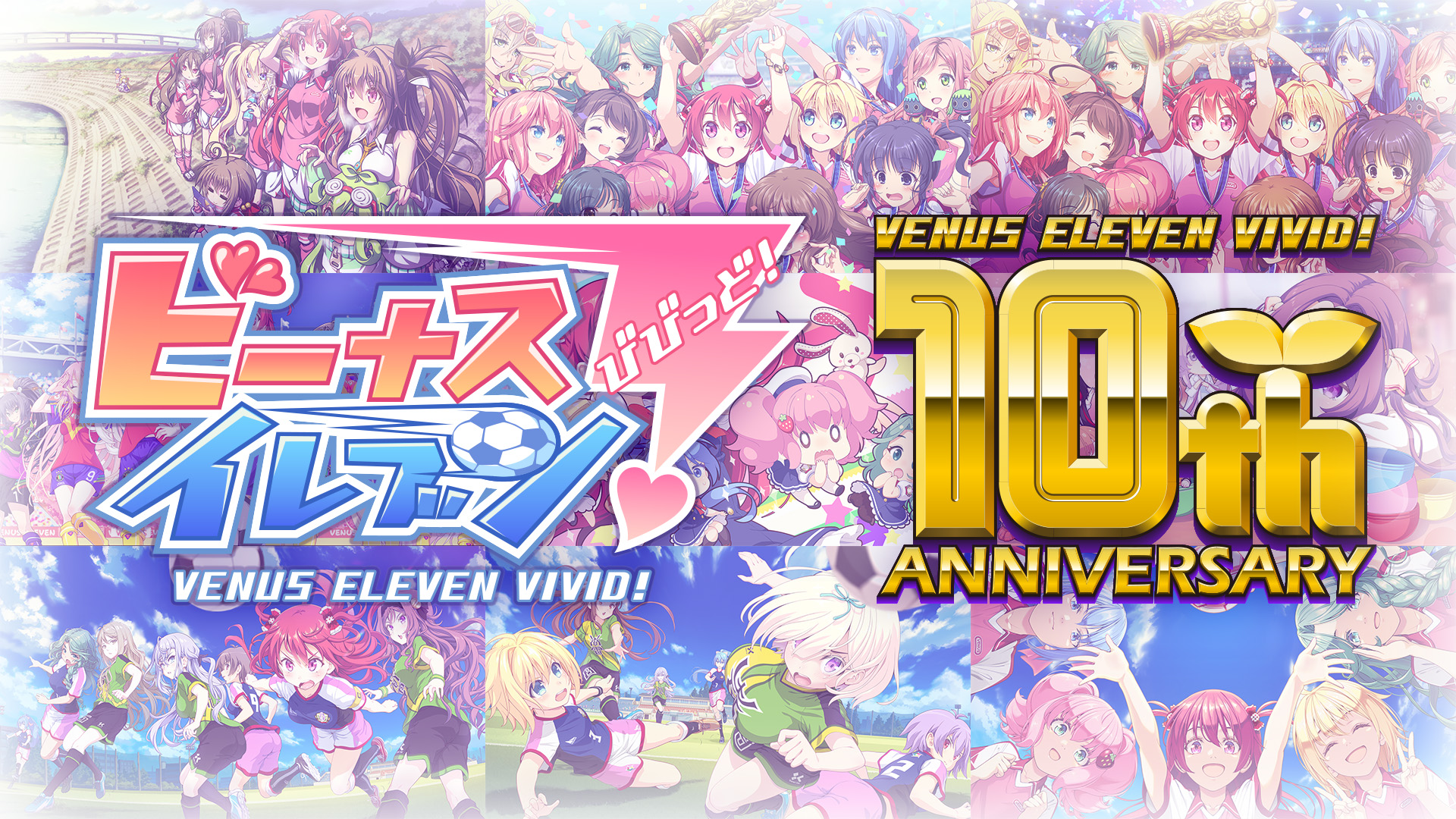スマホ用美少女育成サッカーシミュレーションゲーム 『ビーナスイレブンびびっど！』 10周年記念キャンペーン第一弾を発表！画像1
