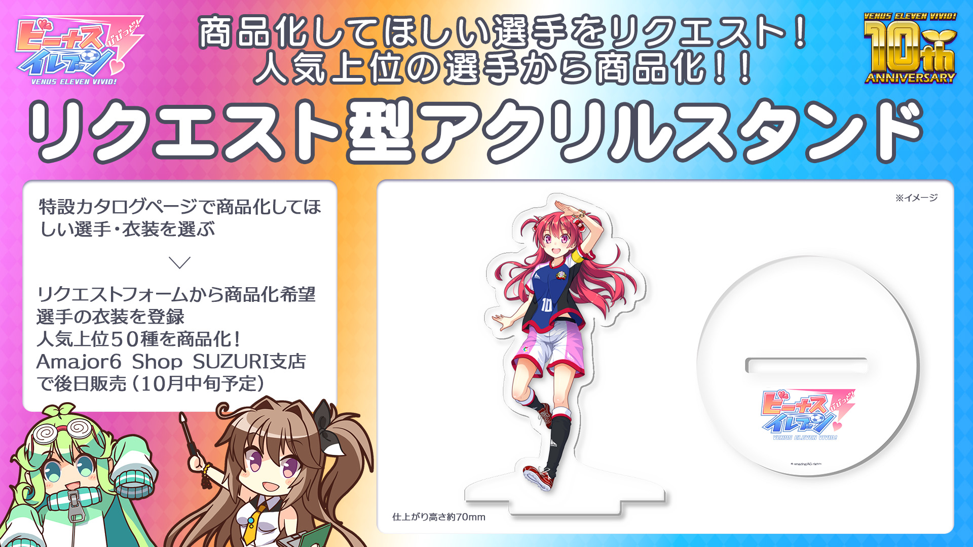 スマホ用美少女育成サッカーシミュレーションゲーム 『ビーナスイレブンびびっど！』 10周年記念キャンペーン第一弾を発表！画像2