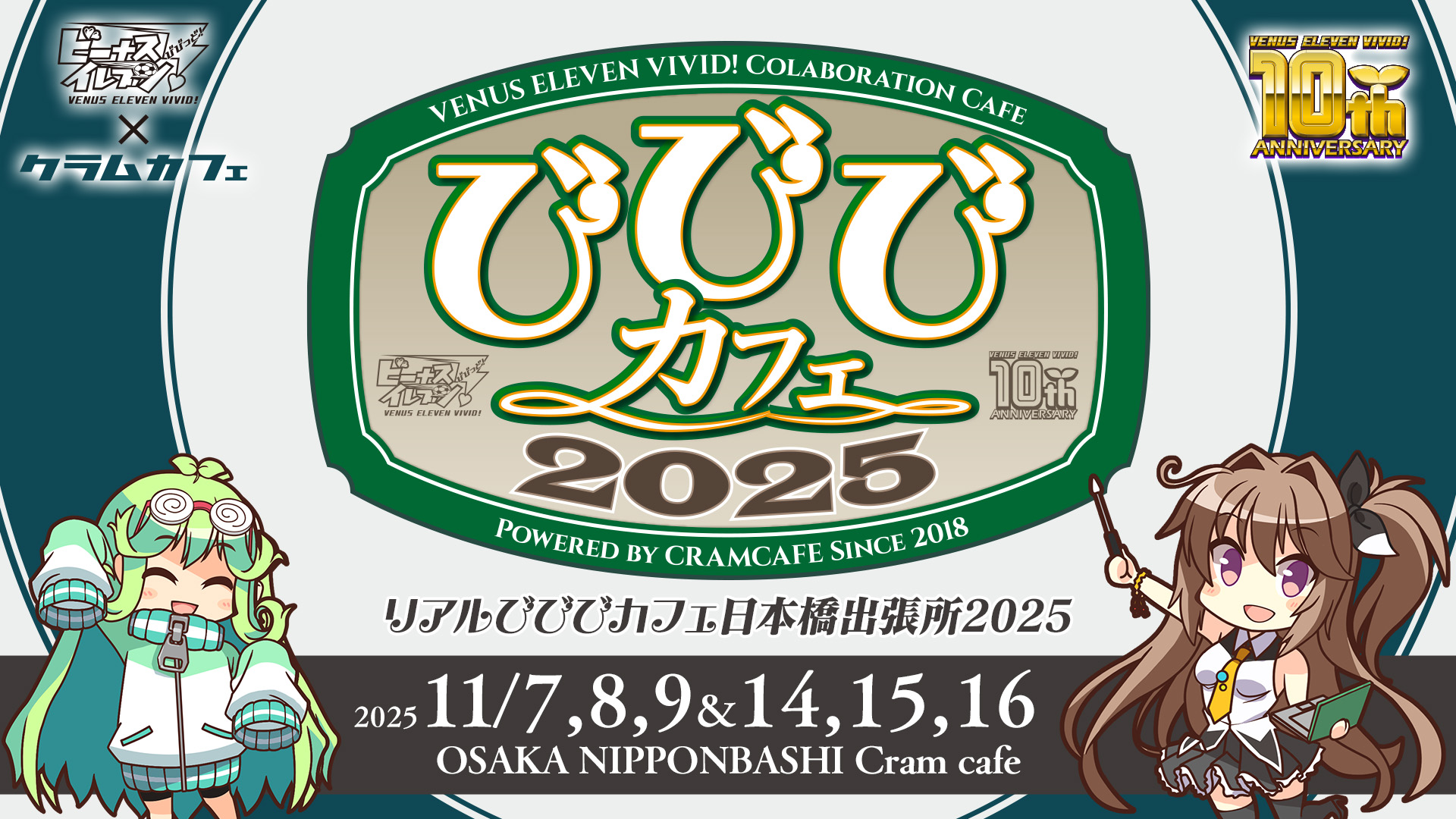 スマホ用美少女育成サッカーシミュレーションゲーム 『ビーナスイレブンびびっど！』 10周年記念キャンペーン第一弾を発表！画像3