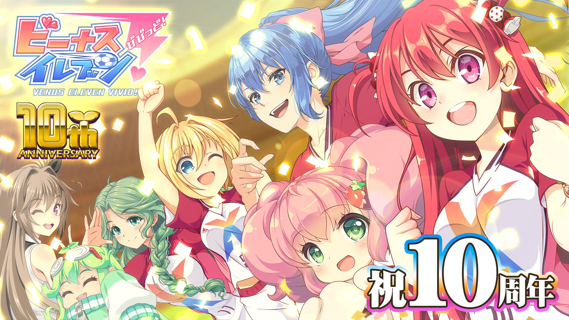 美少女育成サッカーゲーム「ビーナスイレブンびびっど！」Android版10周年がSNSを中心に大反響、「#びびび10周年」がXトレンド入り画像1